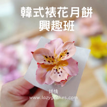 Load image into Gallery viewer, 《中秋節韓式裱花月餅課程》~2026
Lazy Mooncake Workshop
